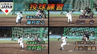 藤村哲之（横浜商大３年）竹田祐（明大２年）河村説人（星槎道都大３年）長谷川威展（金沢学院大２年）４投手の投球練習！【侍ジャパン大学代表候補合宿】