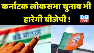 Karnataka LokSabha Election भी हारेगी BJP ! CM Basavaraj Bommai | Siddaramaiah | Breaking | #dblive
