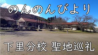 【のんのんびより聖地巡礼】旧小川小学校　下里分校【聖地巡礼旅行③】