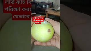 কচি লাউ চিনবেন যেভাবে! #youtubeshorts #food #shorts #knowledge #লাউ #yummy #youtube