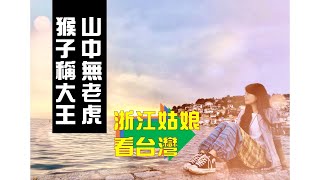 浙江姑娘看台灣｜現在猴子終於不是保育類了!!!