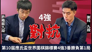 【圍棋LIVE】第十屆應氏盃世界職業圍棋錦標賽準決賽第一局 (黑)許皓鋐九段 vs. (白)謝科九段，中午12:15， 賴均輔八段解說