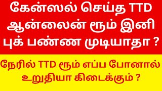 Why TTD Online Cancelled Room Not Showing Availability ? How to book Offlline room ?