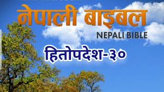 हितोपदेश-३० || Nepali Audio Bible-2022.