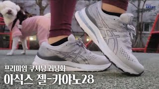 [소개해드림] 평발도 편한 러닝화 추천! 아식스의 젤-카야노 28을 소개합니다 :)