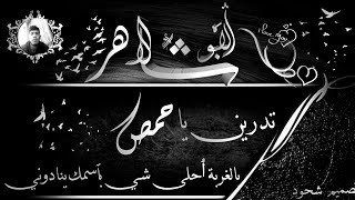 ياحمص لا تهتمي بفديك بروحي ودمي......#عاااااائدوووون....💔