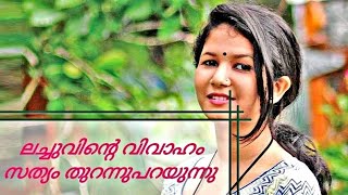 ലച്ചുവിന്റെ വിവാഹം സത്യം തുറന്നുപറയുന്നു || Lachu's Marriage Reveals The Truth