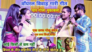 विवाह गारी गीत मुकाबला #golu_raja #chandan_yadav और #dimpal_singh #kabya_krishan_murti का बवाल शो