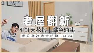 老屋翻新 平釘天花板省錢又美觀｜油漆跳色怎麼做｜其他木作工程注意事項｜【基礎工程👷木作與油漆】Renovate｜老公寓改造全記錄 EP04