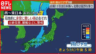 【台風11号】西日本から北陸で非常に激しい雨も  北陸はフェーン現象で猛烈な暑さか