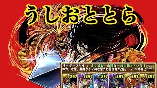 【パズドラ】うしおととらのキャラだけで闘技場挑んでみた！！