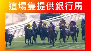 [香港賽馬貼士] 2025年01月30日 這隻銀行馬，潘九你得吾得??