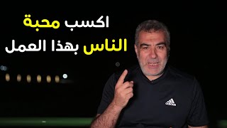 كيف تكسب محبة الناس بهذا العمل البسيط