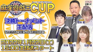 麻雀遊戯王CUP決勝～supported by ARCANA～[ゲスト,小林剛,村上淳,豊後葵,長澤茉里奈/実況,松嶋桃]