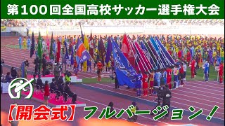 【生観戦】開会式！全国高校サッカー選手権大会 入場行進、選手宣誓！