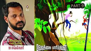 வேடிக்கை பார்ப்பவன் - 8 - 9 - நா. முத்துக்குமார் #namuthukumar #tamilliterature