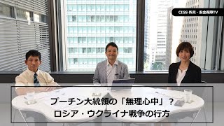 CIGS外交・安全保障TVープーチン大統領の「無理心中」？ロシア・ウクライナ戦争の行方ー