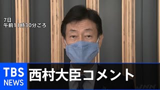 諮問委員会を終えて  西村経済再生相コメント (2021年1月7日)