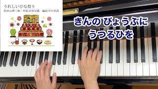 【童謡】うれしいひな祭り（歌詞付き）／山野三郎(サトウハチロー) 作詞・河村光陽 作曲・早川史郎 編曲／桃の節句・３月３日／幼児の四季・こどもの行事／ピアノ・ピアノ伴奏