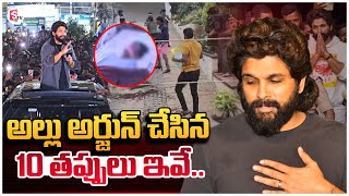 Allu Arjun 10 mistakes | Sandhya Theatre incident | pushpa2 | Latest News updates