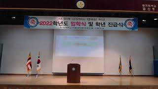 2022학년도 동국대학교사범대학부속금산중고등학교 입학식 및 학년 진급식