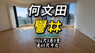 何文田譽林Garden Crescent 1386尺3房2套連49尺平台