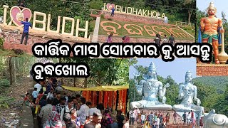 Budhakhola Tempul Buguda || ବୃଦ୍ଧଖୋଲ ମନ୍ଦିର ବୁଗୁଡ଼ା  କାର୍ତ୍ତିକ ସୋମବାର ପୁରା ଭିଡ଼ ||