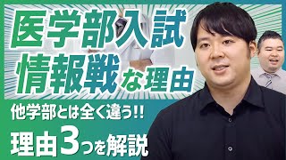 医学部入試が情報戦な理由