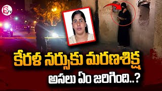 కేరళ నర్సుకు మర_ణశిక్ష..| Telugu Latest News | @SumanTVNellore