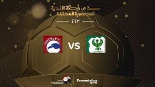 بث مباشر - المصري وفيوتشر في كأس رابطة الأندية المصرية المحترفة - دور قبل النهائي