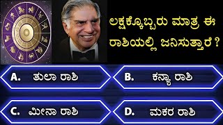 ಸಾಮಾನ್ಯ ಜ್ಞಾನ ರಸಪ್ರಶ್ನೆ | GK Quiz | General knowledge quiz l #astrology