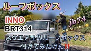 スクエア型のルーフボックス付けてみたけん！！　JB74 熊本のおっさん