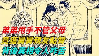 弟弟甩手不管父母，竟獲舅舅親友點贊？背後真相令人咋舌【民間傳奇閣】#故事 #故事合集 #民間故事 #民間 #玄幻