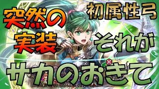 【FEH＃451】初の属性付き弓登場！新規伝承英雄 リンディス とピックアップキャラクターについて【Fire Emblem Heroes  FEヒーローズ】