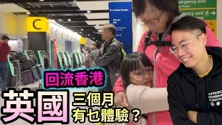 父母移英體驗🇬🇧決定回香港✈️ 英國有乜唔好？快問快答