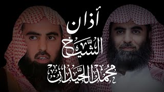 أذان الشيخ محمد اللحيدان