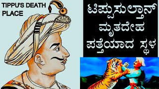 7. ಮೈಸೂರು ಹುಲಿ ಟಿಪ್ಪುಸುಲ್ತಾನ್ ಮಡಿದ ಸ್ಥಳ, ಶ್ರೀರಂಗಪಟ್ಟಣ.  TIPPU'S DEATH PLACE, SRIRANGAPATNA.