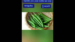 সরাসরি খেত থেকে সবজির দাম