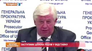 Заступник Шокіна пішов у відставку