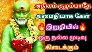 அதிகம் குழம்பாதே இதை கேள் ஒரு முடிவு கிடைக்கும்/Shirdi sai baba advice in tamil/sai motivation🔥