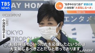 “免停中の当て逃げ”都議応援 小池知事「大変恥じるべき」