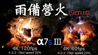 露營營火｜無調色直出影片｜a7s3 4K 120fps