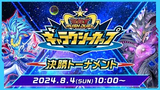 【公式】ギャラクシーカップ 決勝トーナメント 2024.08.04【遊戯王ラッシュデュエル】