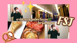 เล่าประสบการณ์ | การทำวันแรก กับ โครงการอาสาสมัคร FSJ 🥨✨ [ Mein Erfolgg ]