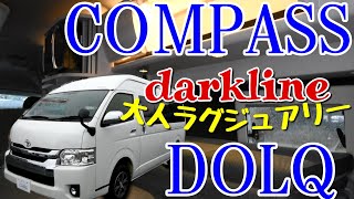 【最新ハイエース】超クール大人ラグジュアリーなキャンピングカー！CAMPASS DOLQ/DARKLINE 【WHITEHOUSE】