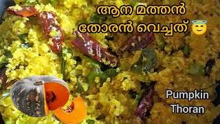 രുചിയേറും മത്തങ്ങ തോരൻ ഉണ്ടാക്കാം | Easy to Cook Pumpkin Stir Fry | Mathanga Thoran Kerala Style |