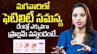 మగవారిలో ఫెర్టిలిటీ సమస్య: Dr. Poornima Ganji About Male Fertility Problems | Santana Seva