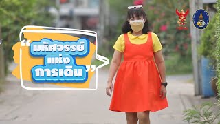 มหัศจรรย์แห่งการเดิน l เพื่อชีวิตที่ดีของปวงประชา l EP.7