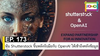 EP 173 หุ้น Shutterstock ขึ้นหลังจับมือกับ OpenAI ให้เข้าถึงคลังข้อมูล | The FOMO Channel