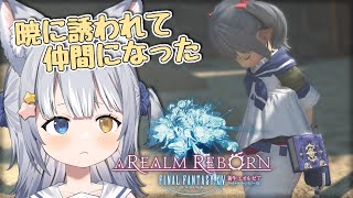 ＃4【#FF14 / FINAL FANTASY XIV】＼ メインクエスト「消えた者たちの行方」から ／【天ヶ星水咲 / Vtuber】